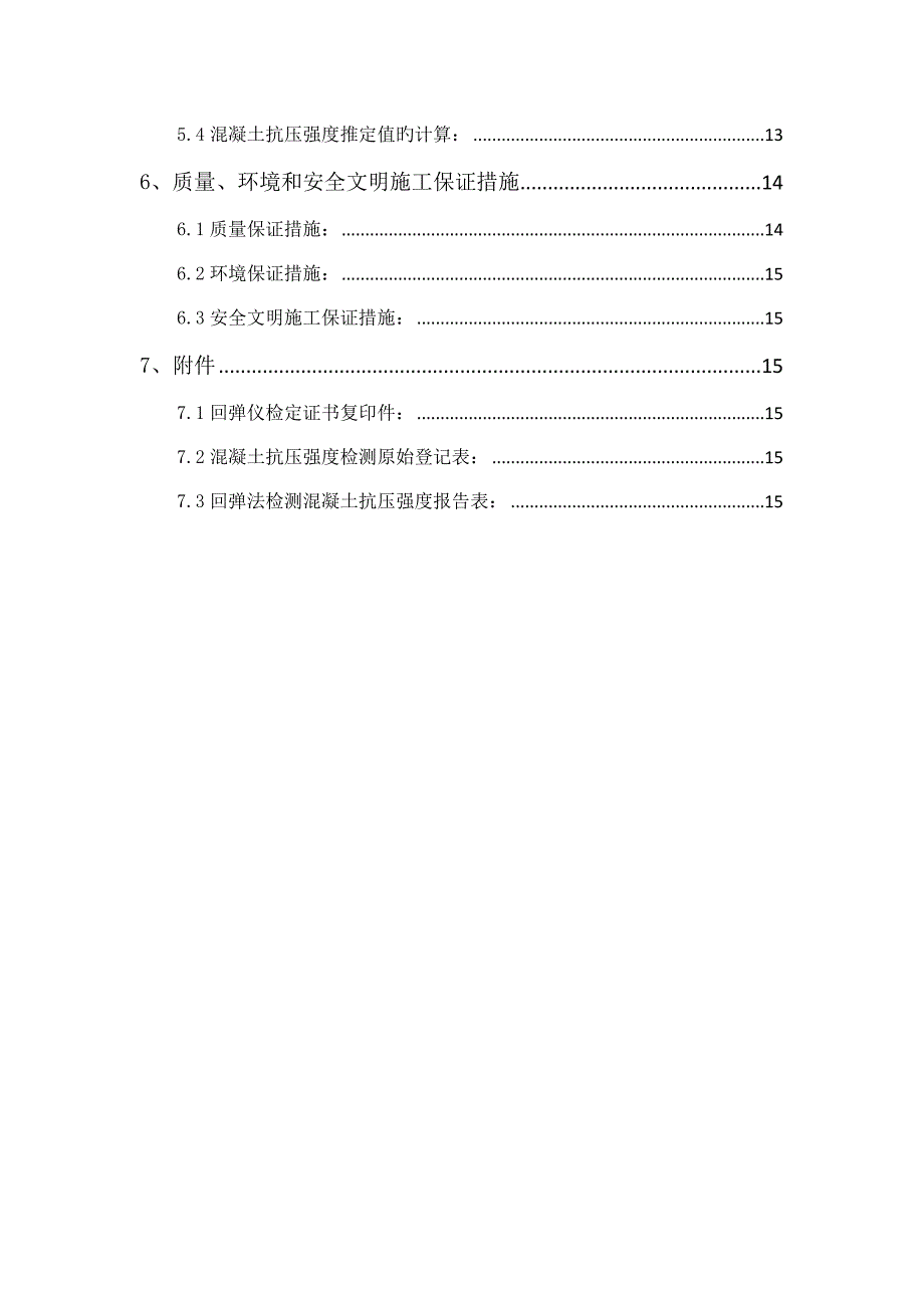 混凝土强度回弹检测专题方案范文.doc_第3页