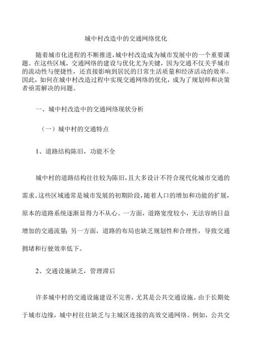城中村改造中的交通网络优化.docx