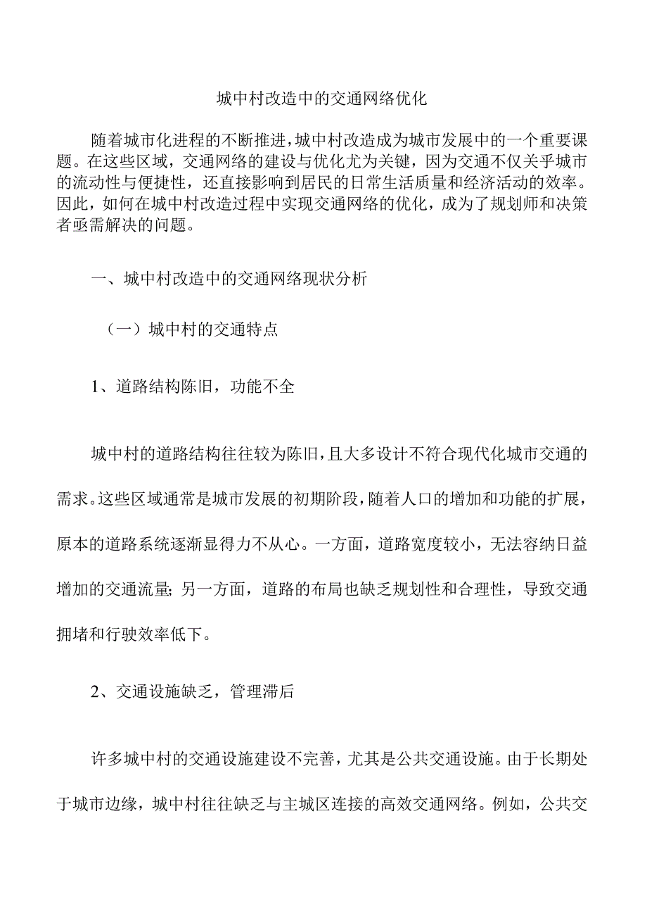 城中村改造中的交通网络优化.docx_第1页