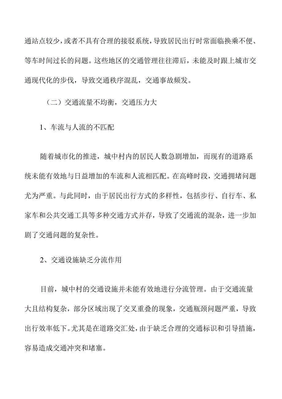 城中村改造中的交通网络优化.docx_第2页