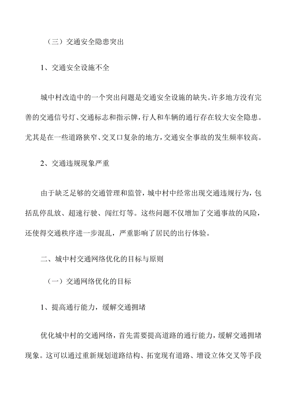 城中村改造中的交通网络优化.docx_第3页