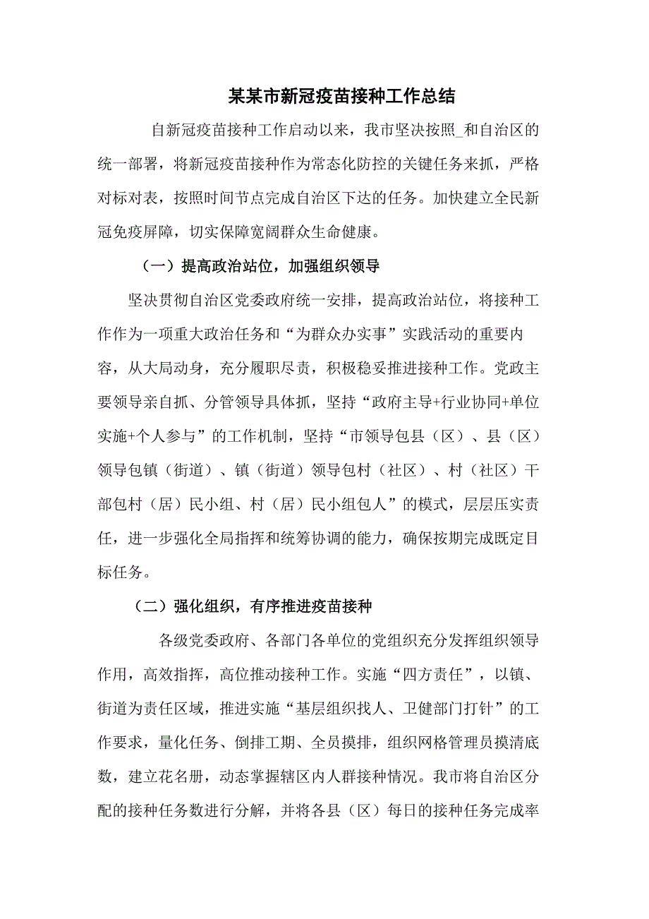 某某市新冠病毒疫苗接种工作总结汇编3篇.docx_第1页