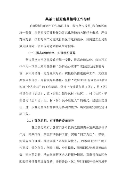 某某市新冠病毒疫苗接种工作总结汇编3篇.docx