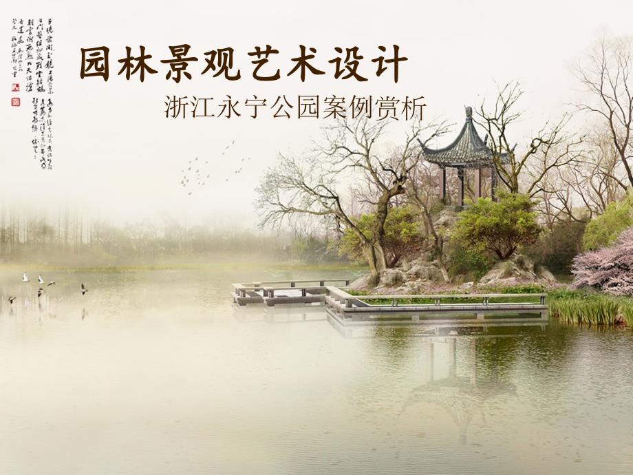 景观园林案例分析PPT课件.pptx_第1页