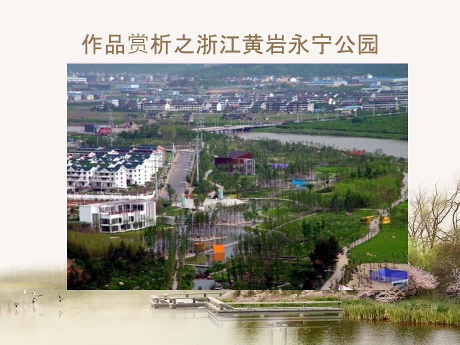 景观园林案例分析PPT课件.pptx_第3页