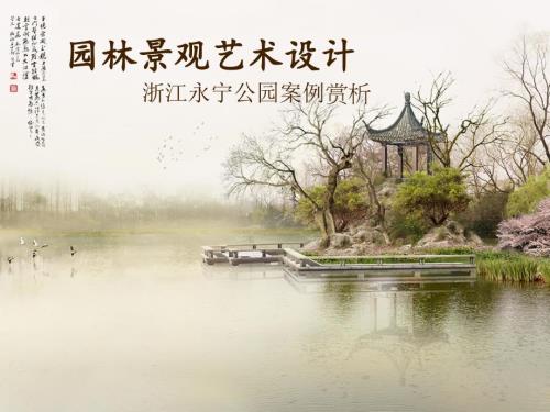 景观园林案例分析PPT课件.pptx
