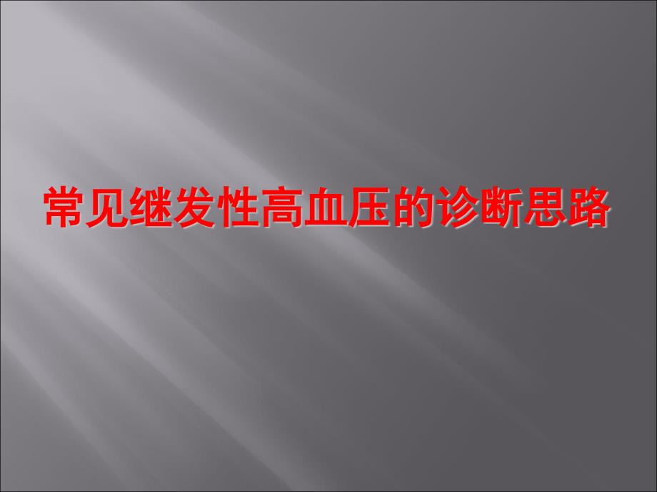 常见继发性高血压的诊断思路.ppt_第1页