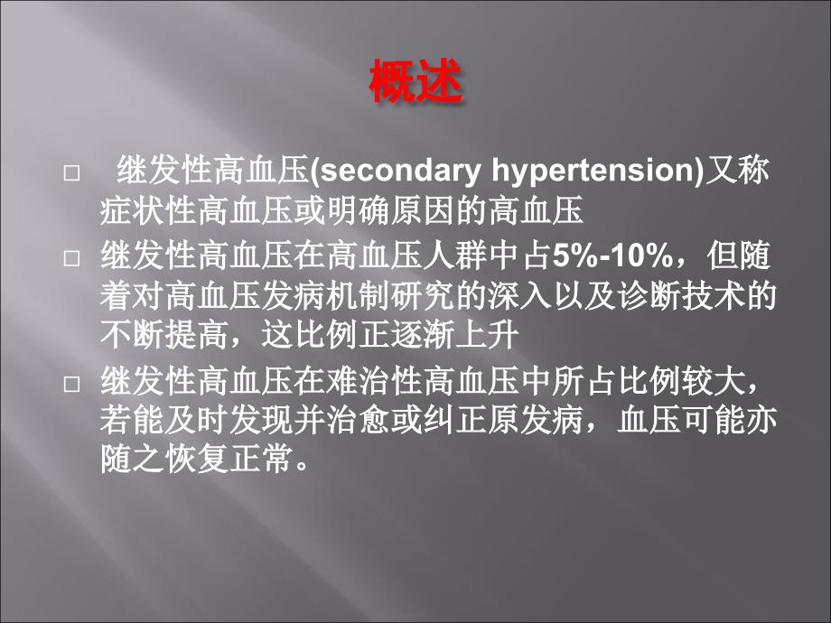 常见继发性高血压的诊断思路.ppt_第2页