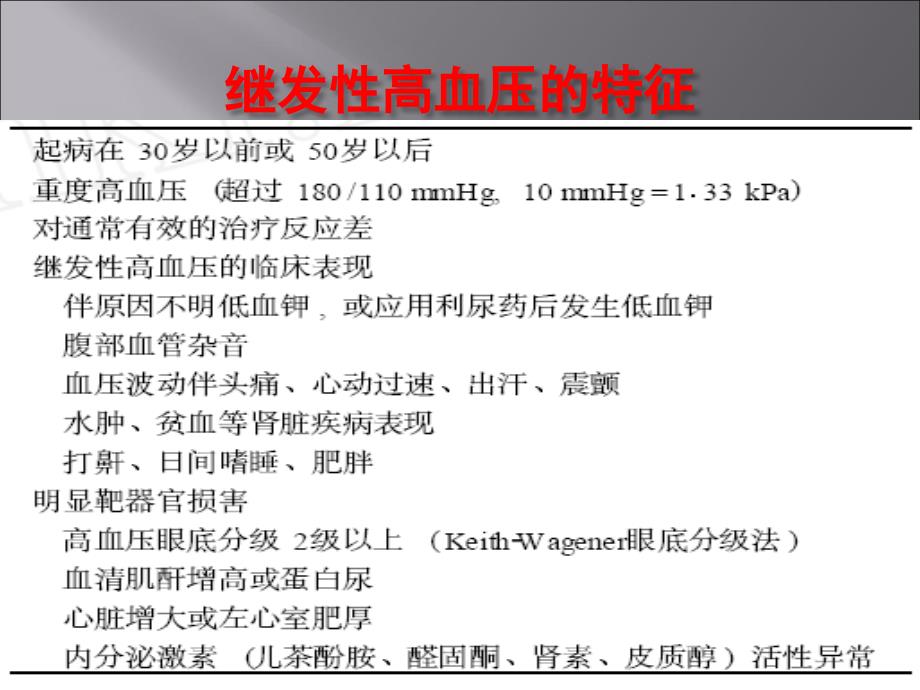 常见继发性高血压的诊断思路.ppt_第3页