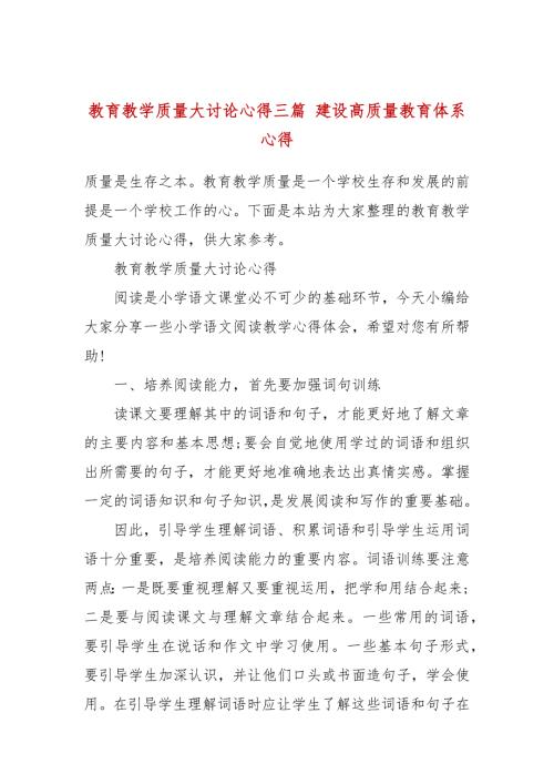 教育教学质量大讨论心得三篇建设高质量教育体系心得.docx
