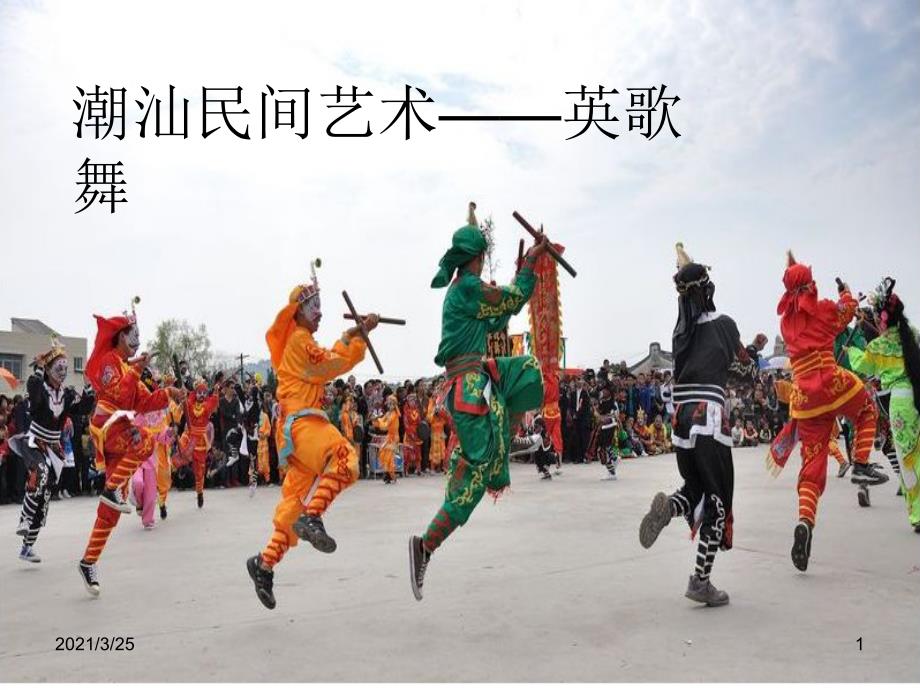 潮汕英歌舞PPT课件.ppt_第1页