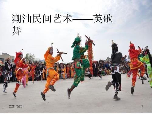 潮汕英歌舞PPT课件.ppt