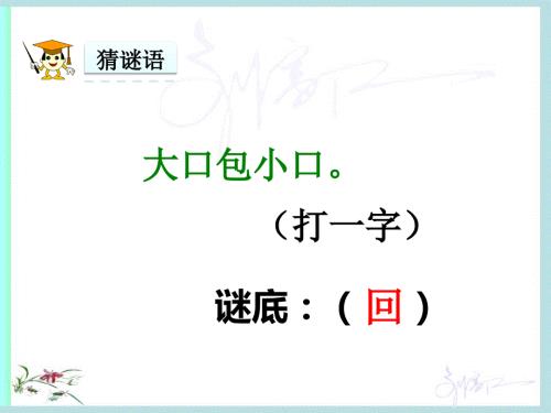 猜字谜教学PPT课件.ppt