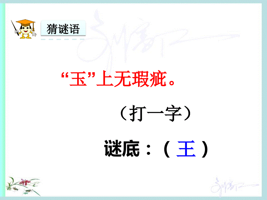 猜字谜教学PPT课件.ppt_第2页