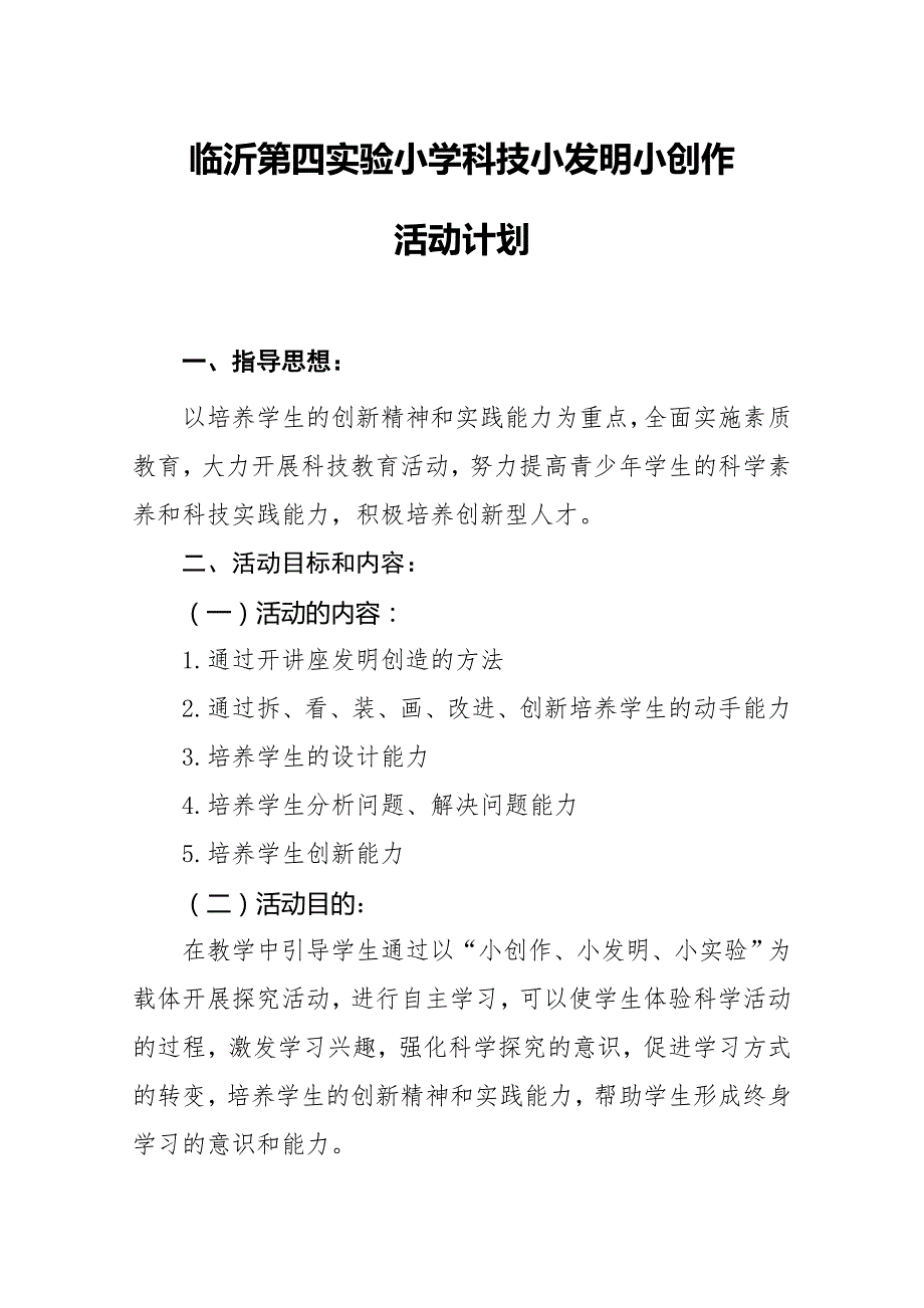 小学科技小发明小创作活动计划.doc_第1页