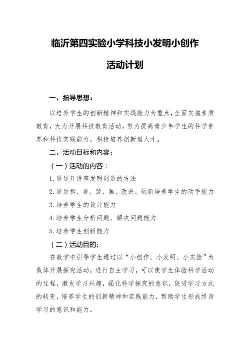 小学科技小发明小创作活动计划.doc