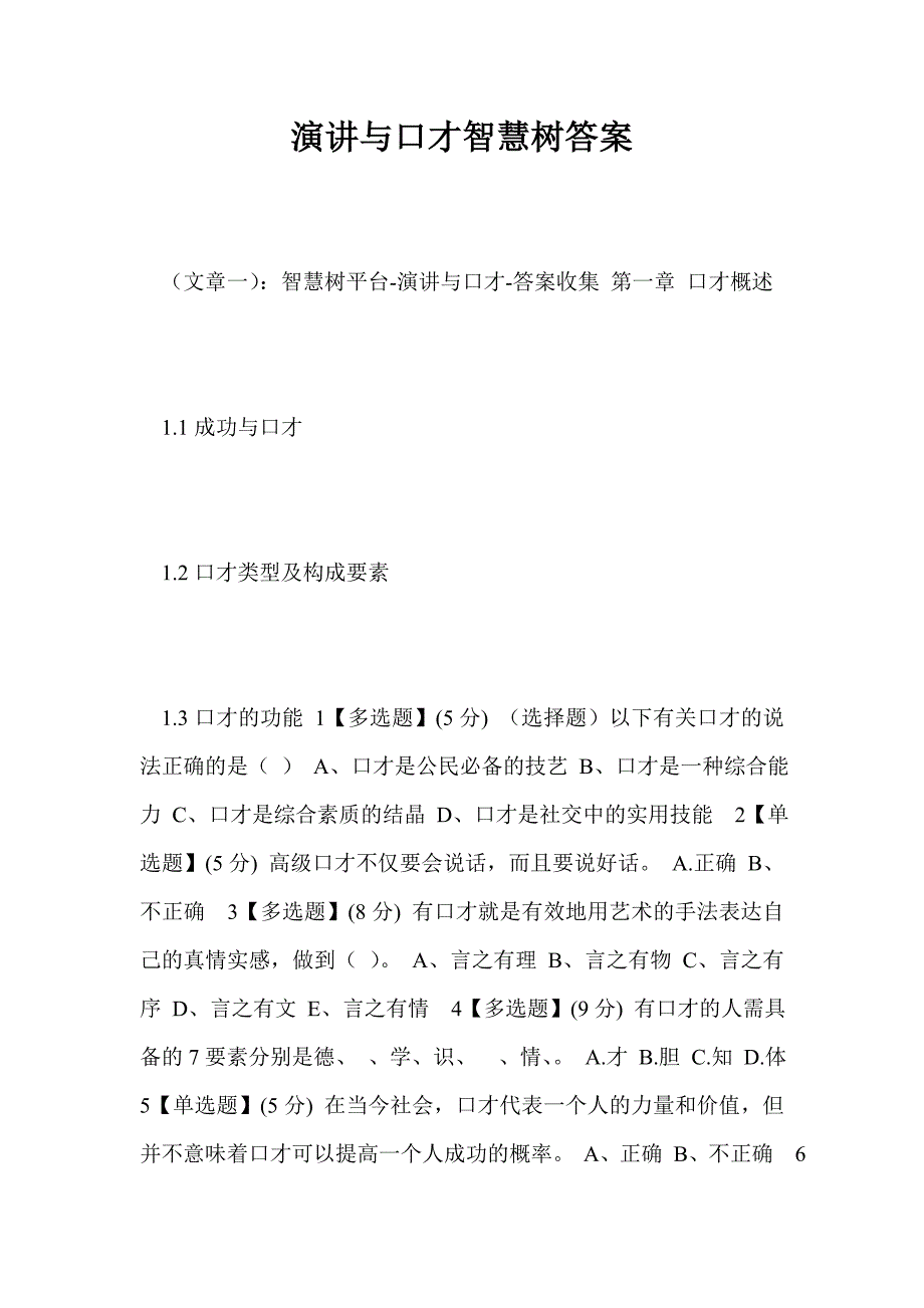 演讲与口才智慧树答案.doc_第1页