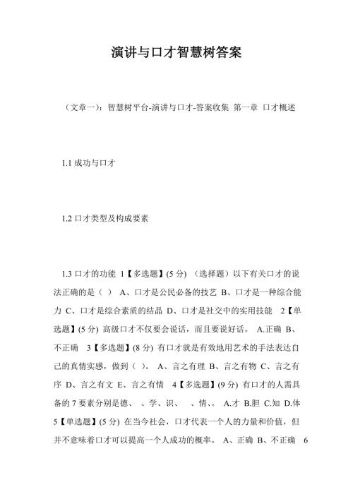 演讲与口才智慧树答案.doc