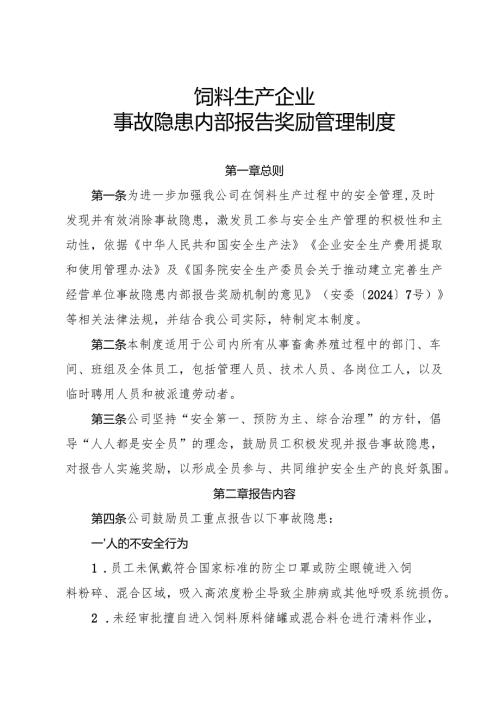 2025年《饲料生产行业企业事故隐患内部报告奖励管理制度》（修订版）.docx