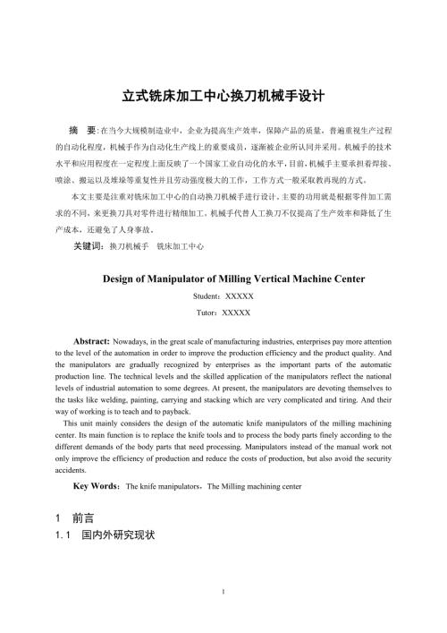 换刀机械手毕业论文.doc
