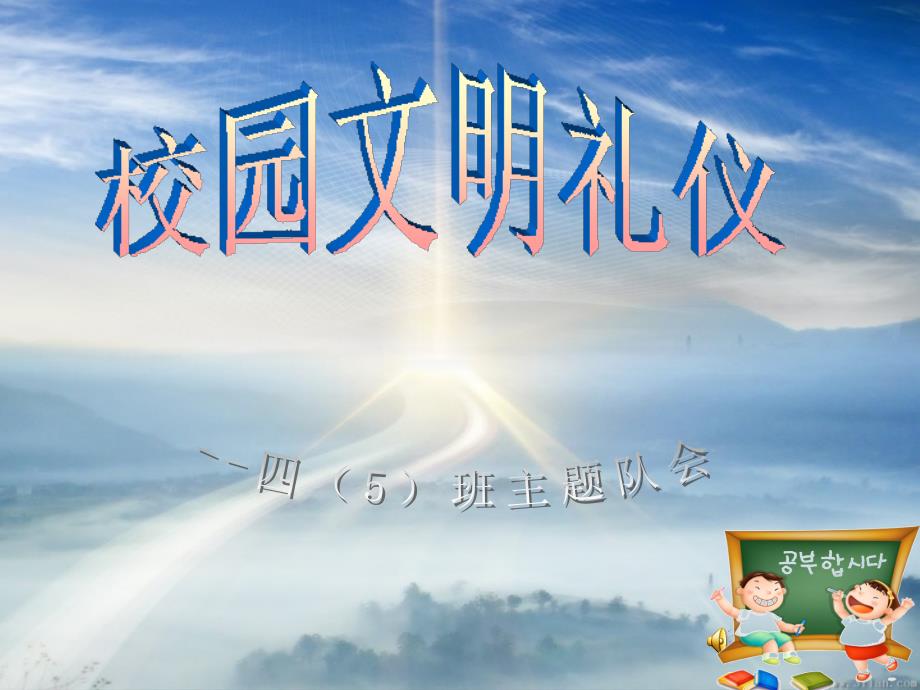 小学生校园文明礼仪.ppt_第1页