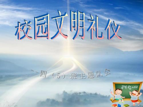 小学生校园文明礼仪.ppt
