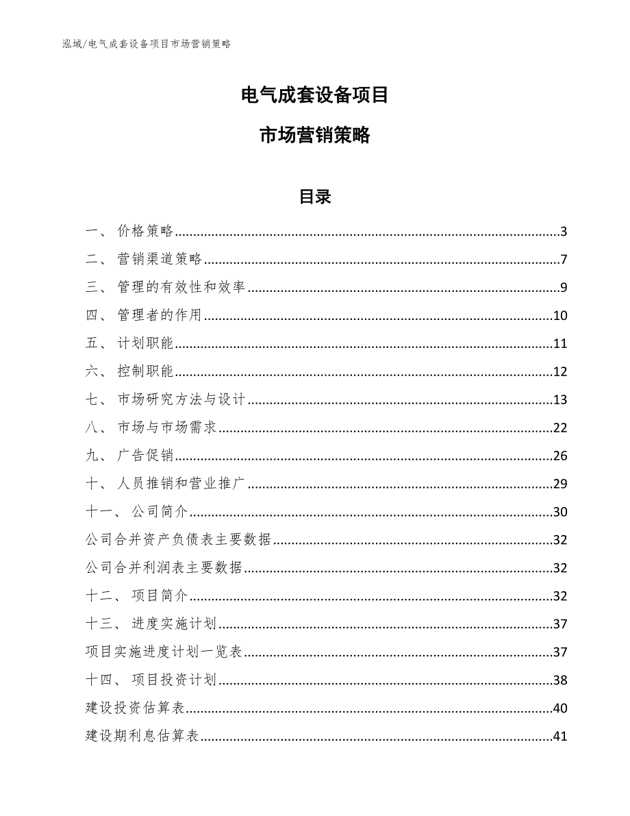 电气成套设备项目市场营销策略参考.docx_第1页