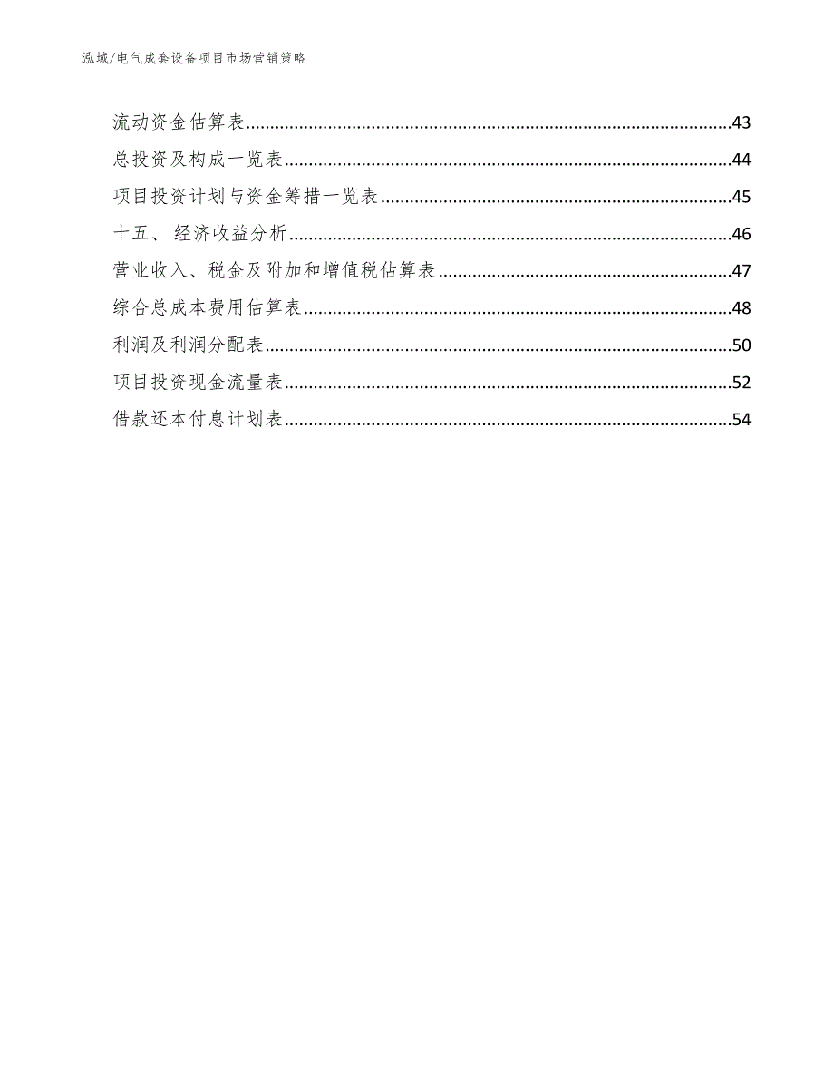 电气成套设备项目市场营销策略参考.docx_第2页