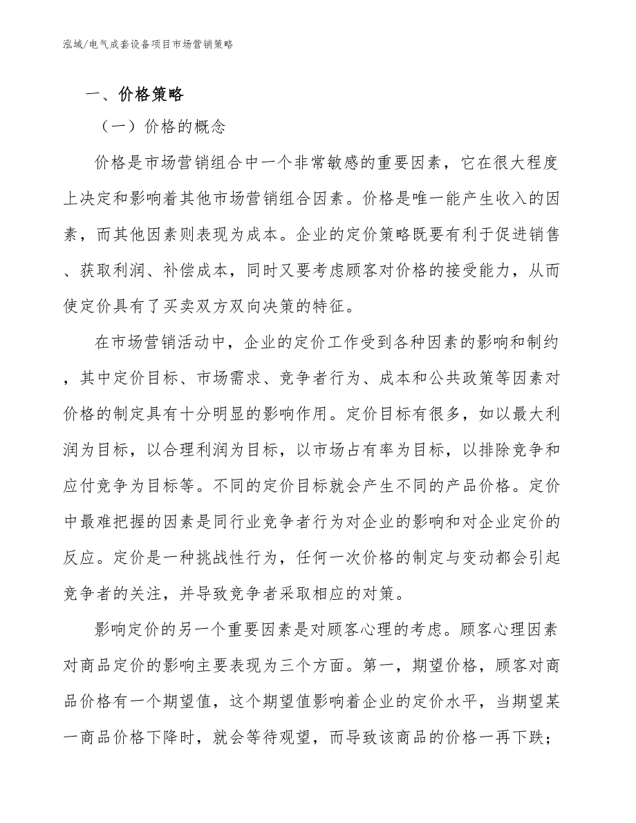 电气成套设备项目市场营销策略参考.docx_第3页