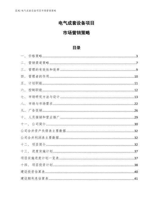 电气成套设备项目市场营销策略参考.docx