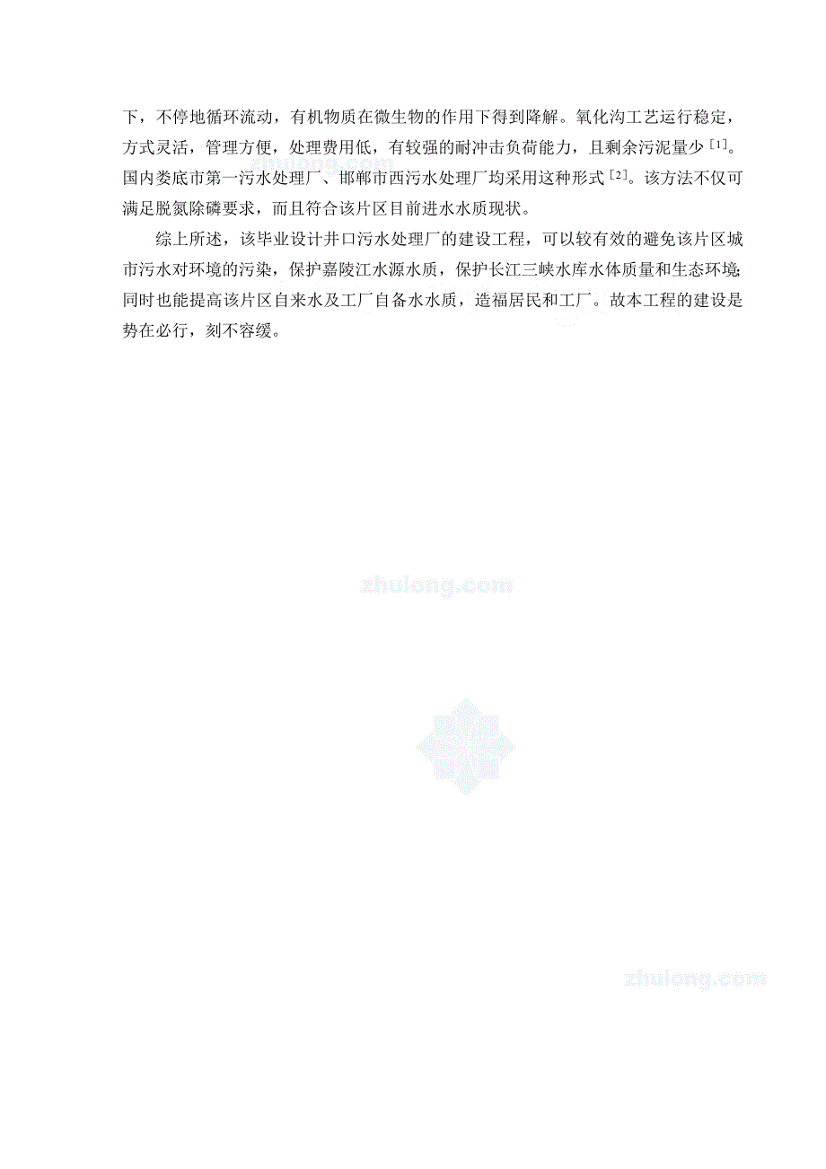 环境工程毕业设计论文重庆市沙坪坝区井口污水处理厂的初步设计.doc_第2页