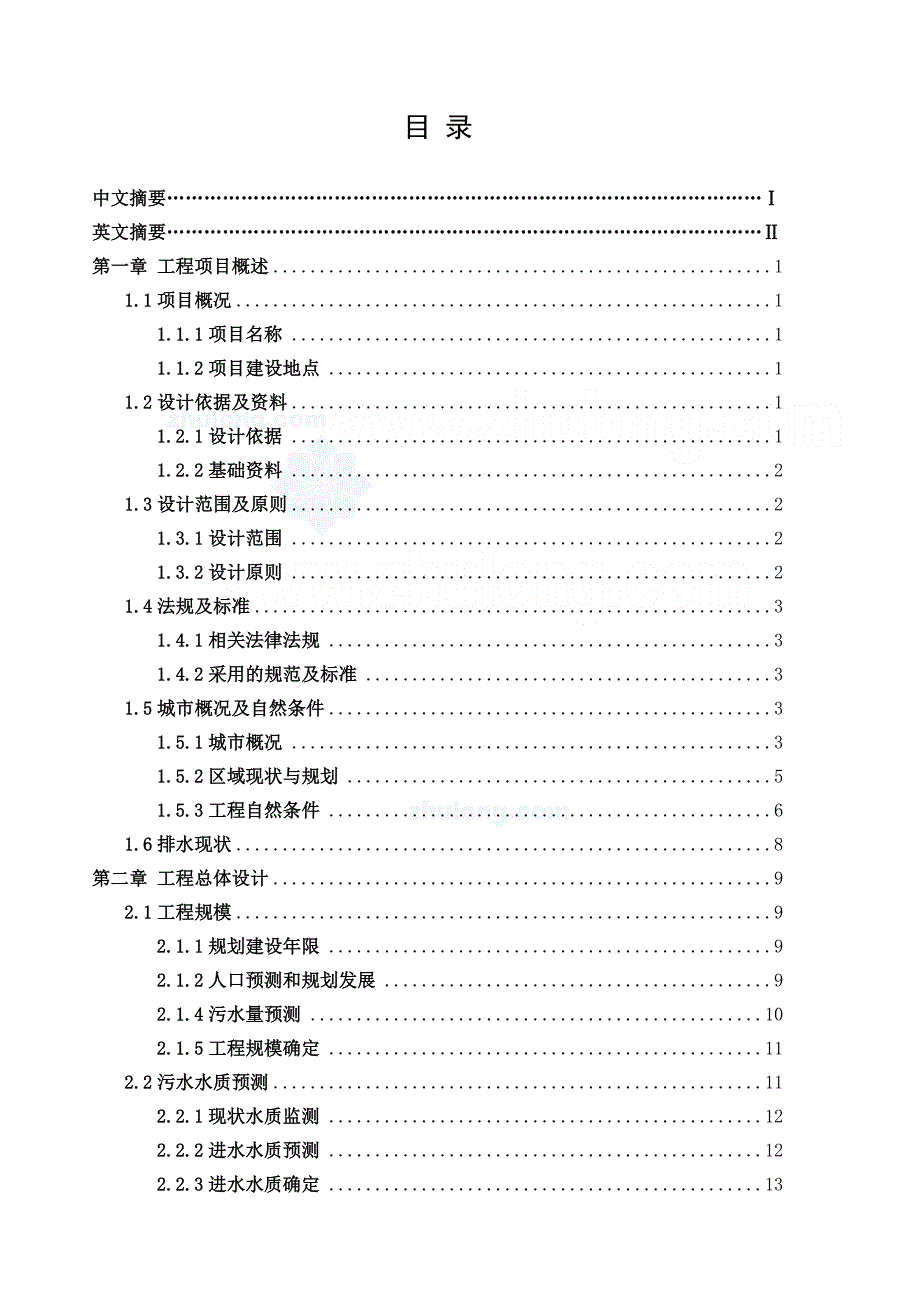 环境工程毕业设计论文重庆市沙坪坝区井口污水处理厂的初步设计.doc_第3页