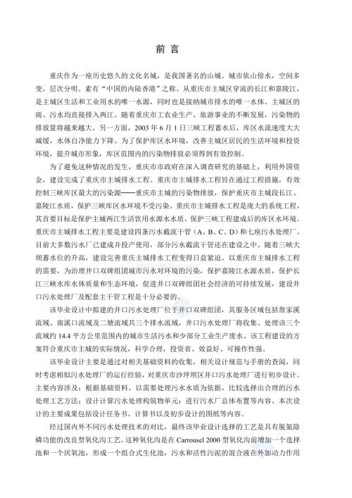 环境工程毕业设计论文重庆市沙坪坝区井口污水处理厂的初步设计.doc