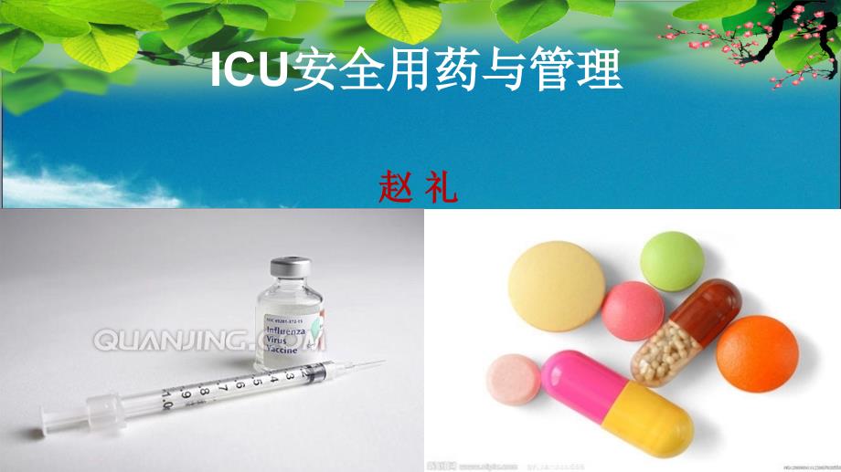 护理用药安全与管理课件.ppt_第1页