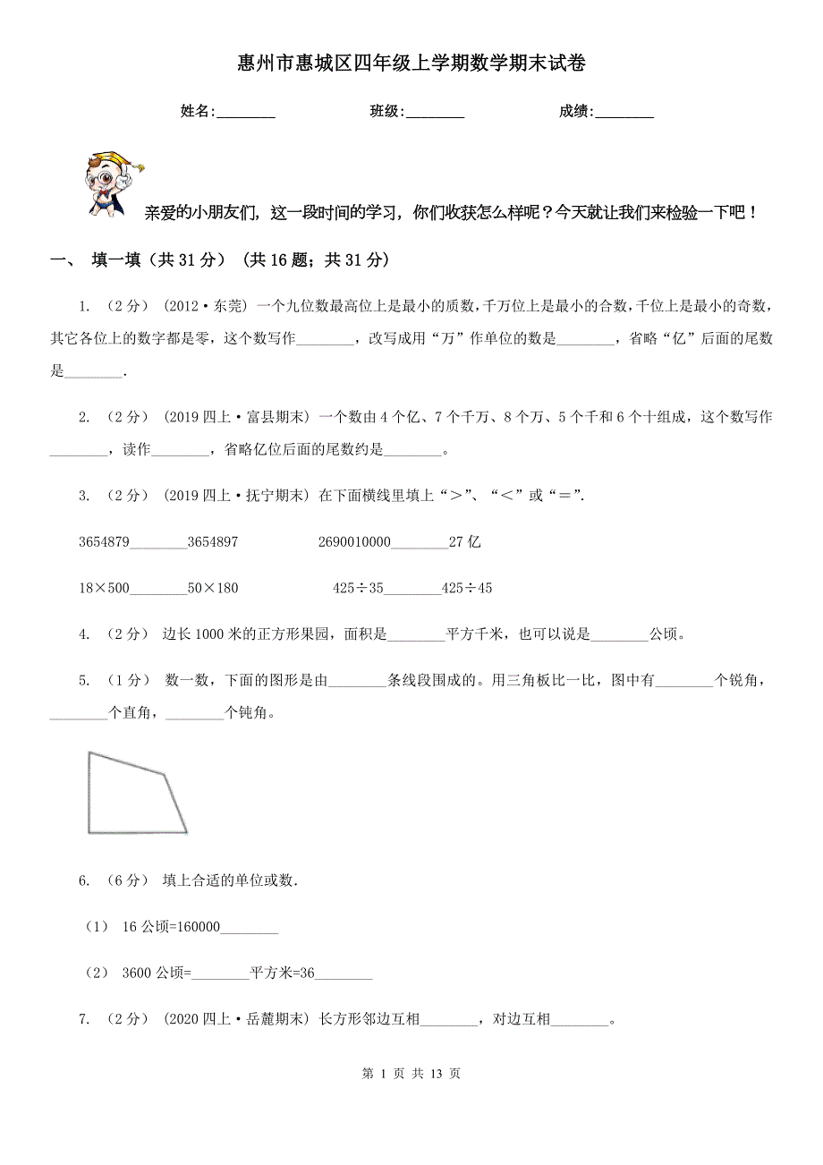 惠州市惠城区四年级上学期数学期末试卷.doc_第1页