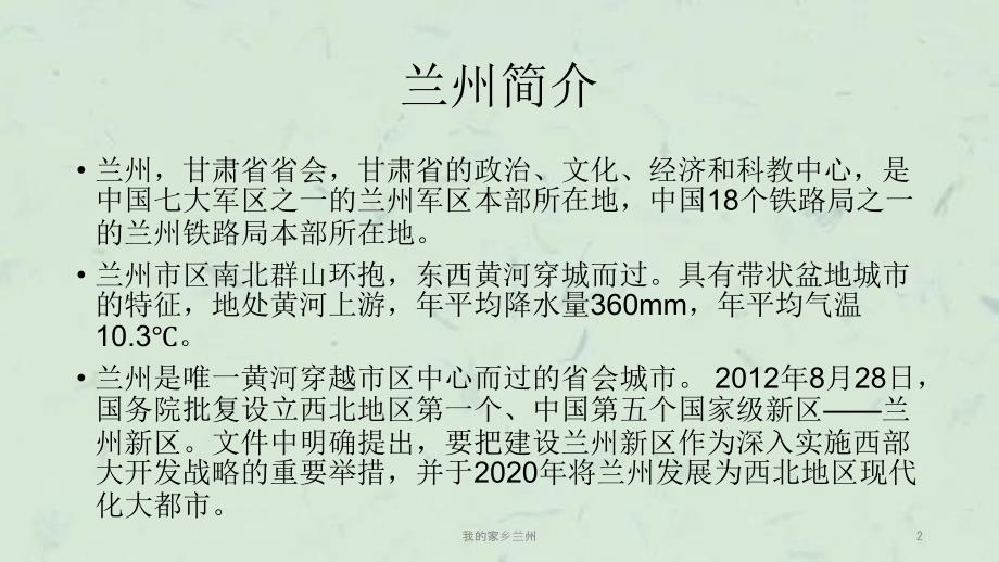 我的家乡兰州课件.ppt_第2页
