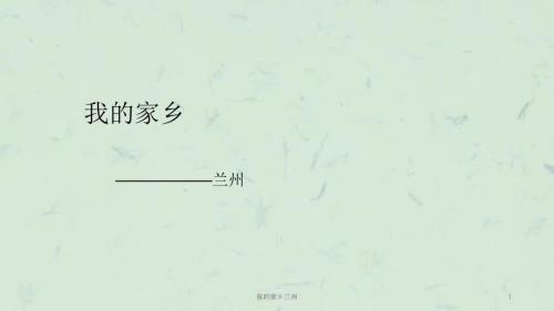 我的家乡兰州课件.ppt