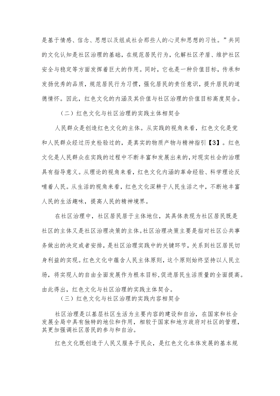 红色文化的社区治理功能及践行机制研究.docx_第2页