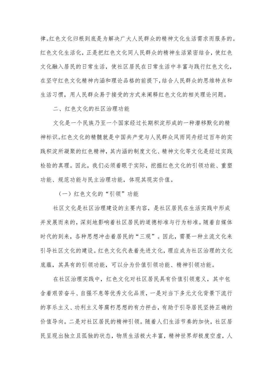 红色文化的社区治理功能及践行机制研究.docx_第3页