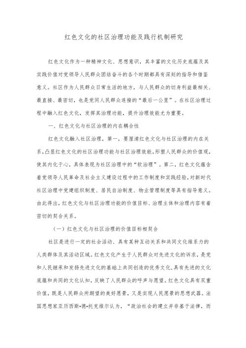 红色文化的社区治理功能及践行机制研究.docx