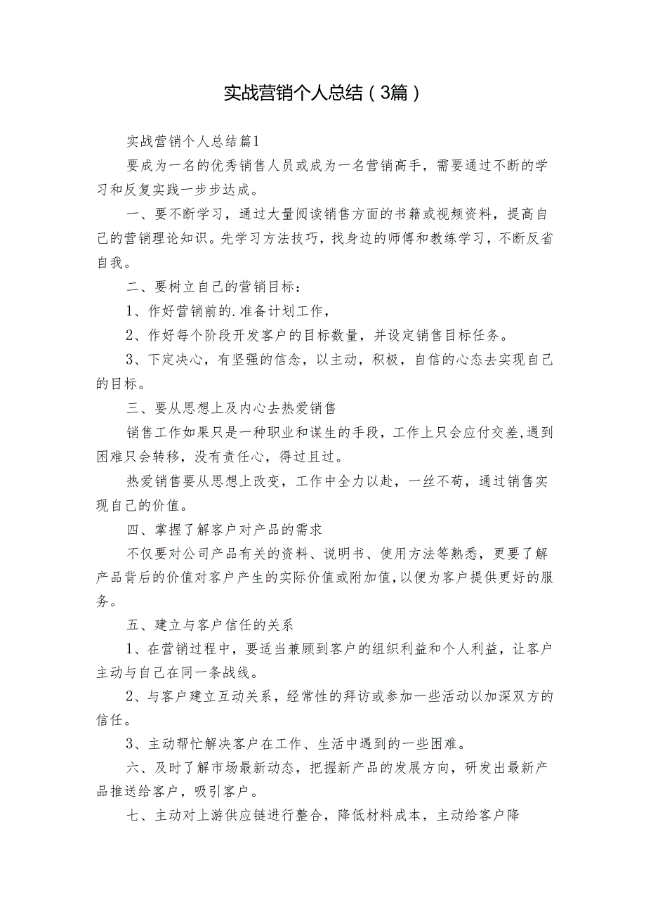 实战营销个人总结（3篇）.docx_第1页