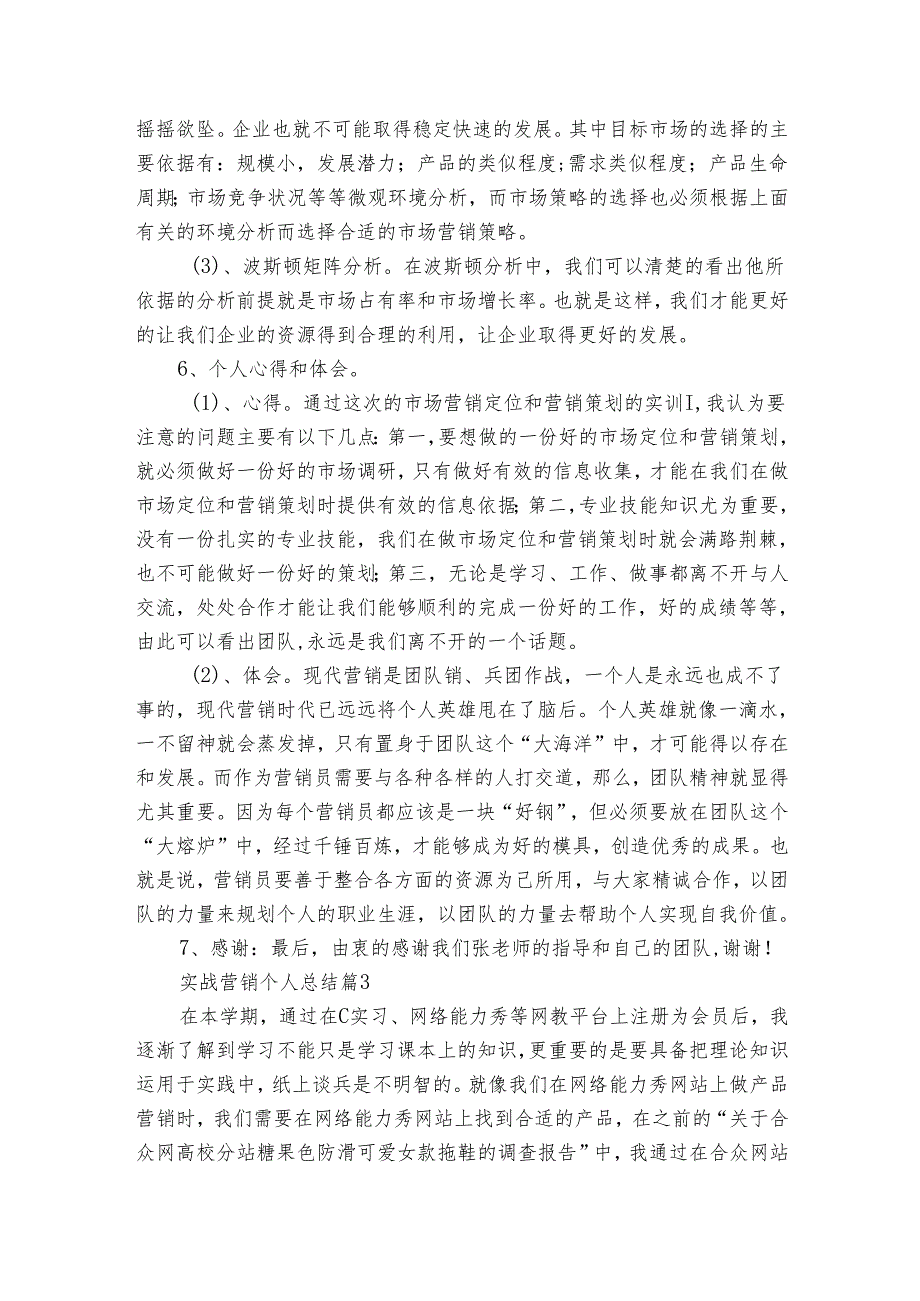 实战营销个人总结（3篇）.docx_第3页