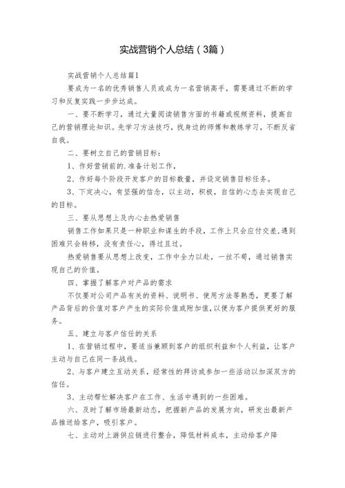 实战营销个人总结（3篇）.docx