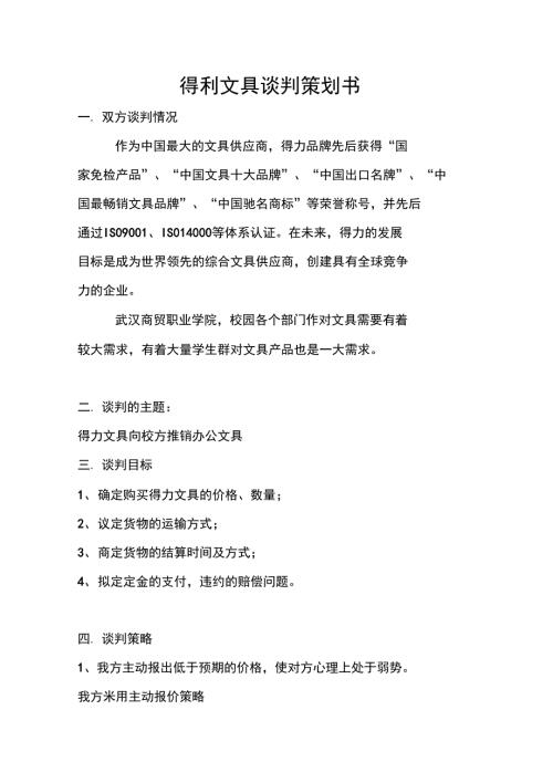 得力谈判方案.doc