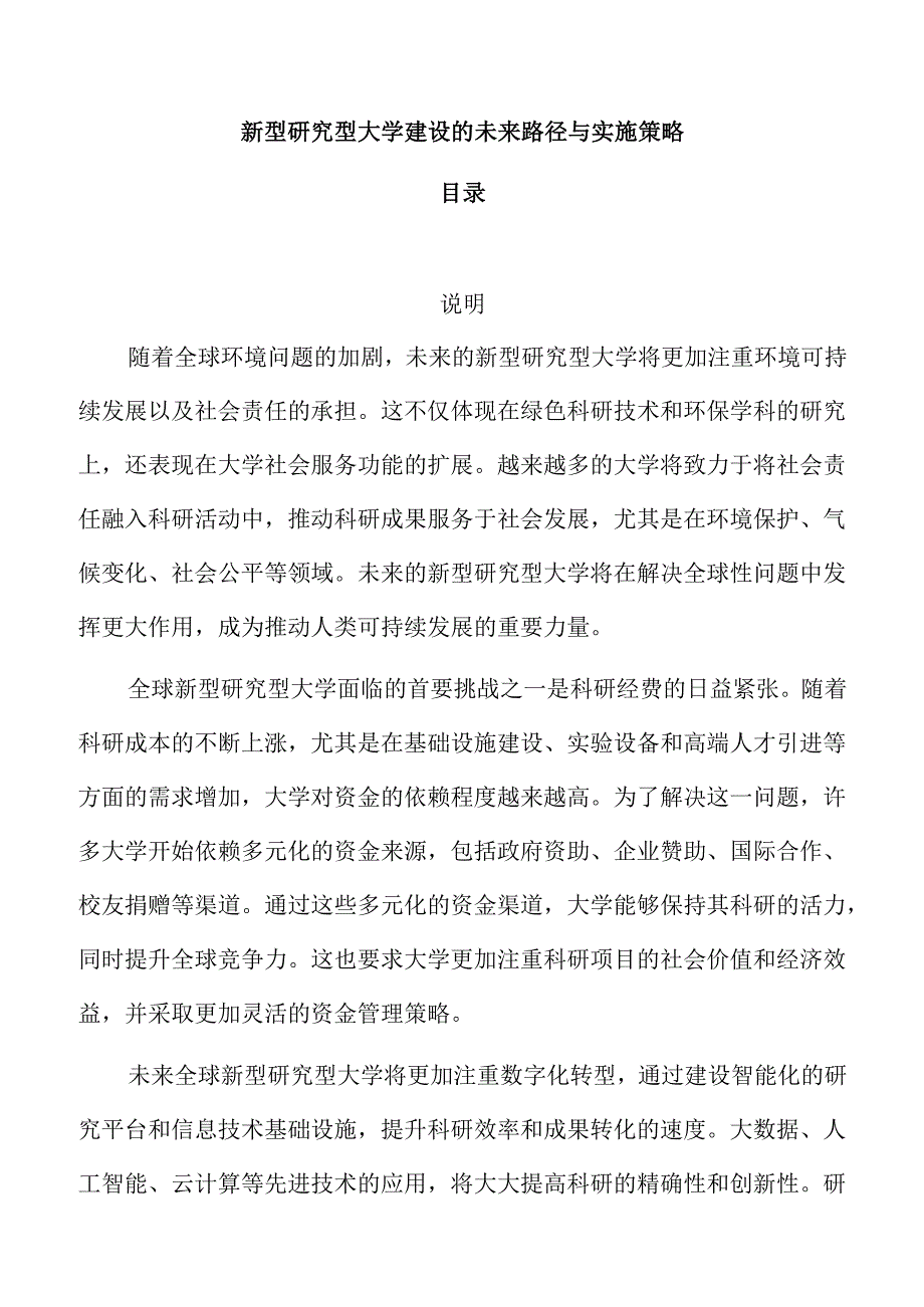 新型研究型大学建设的未来路径与实施策略.docx_第1页