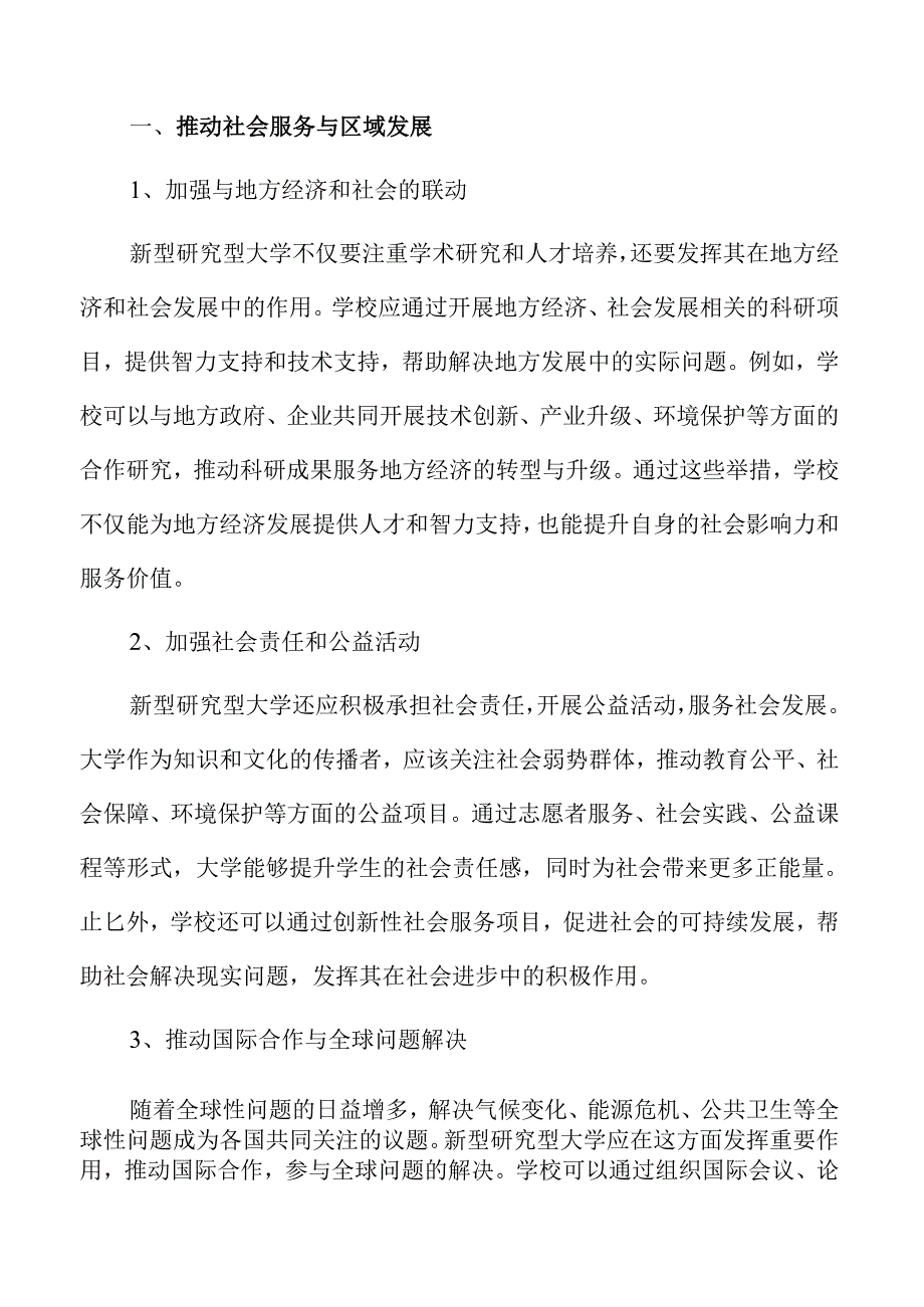 新型研究型大学建设的未来路径与实施策略.docx_第3页