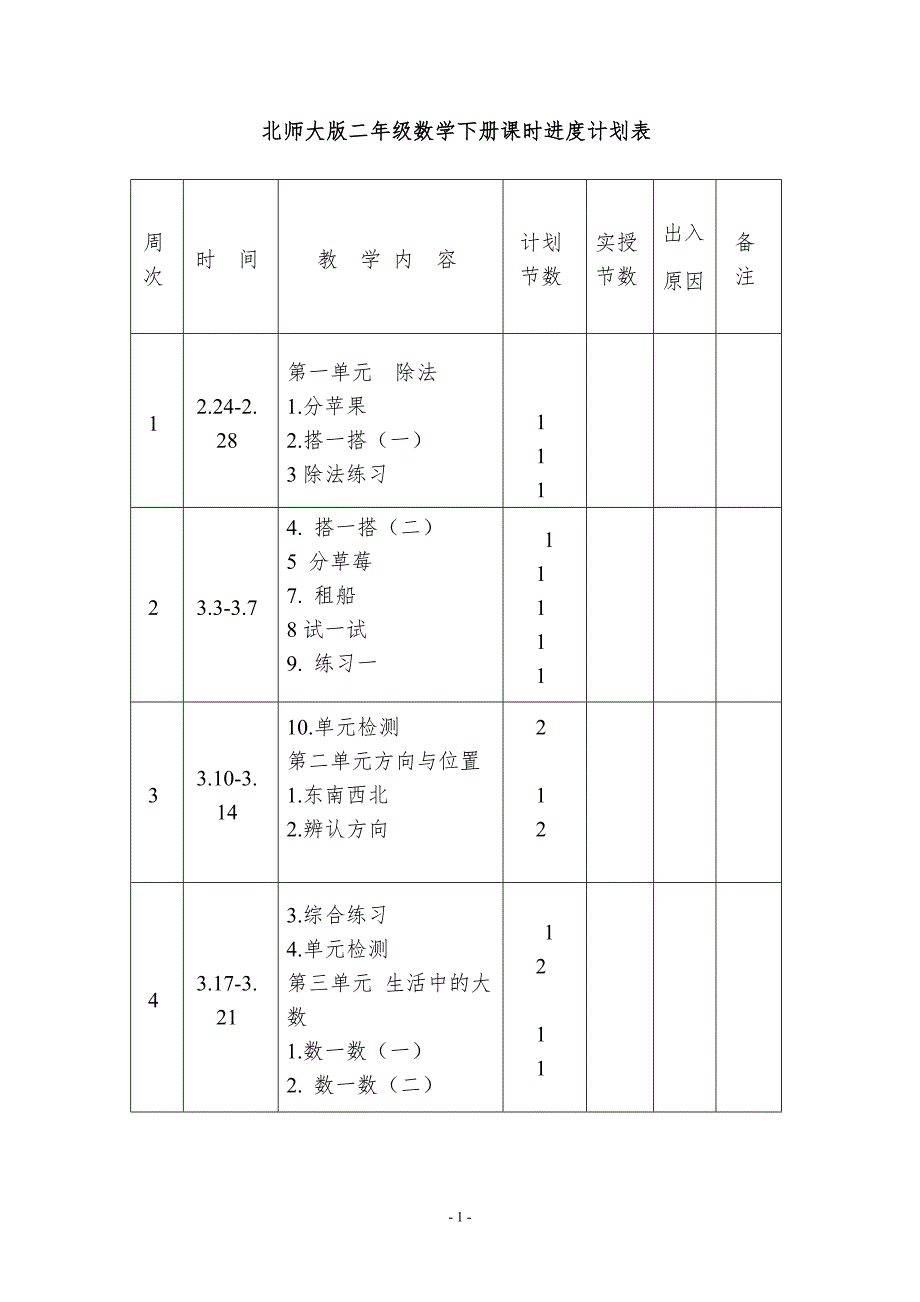 新北师大版二年级下册数学全册教案教学设计.doc_第1页