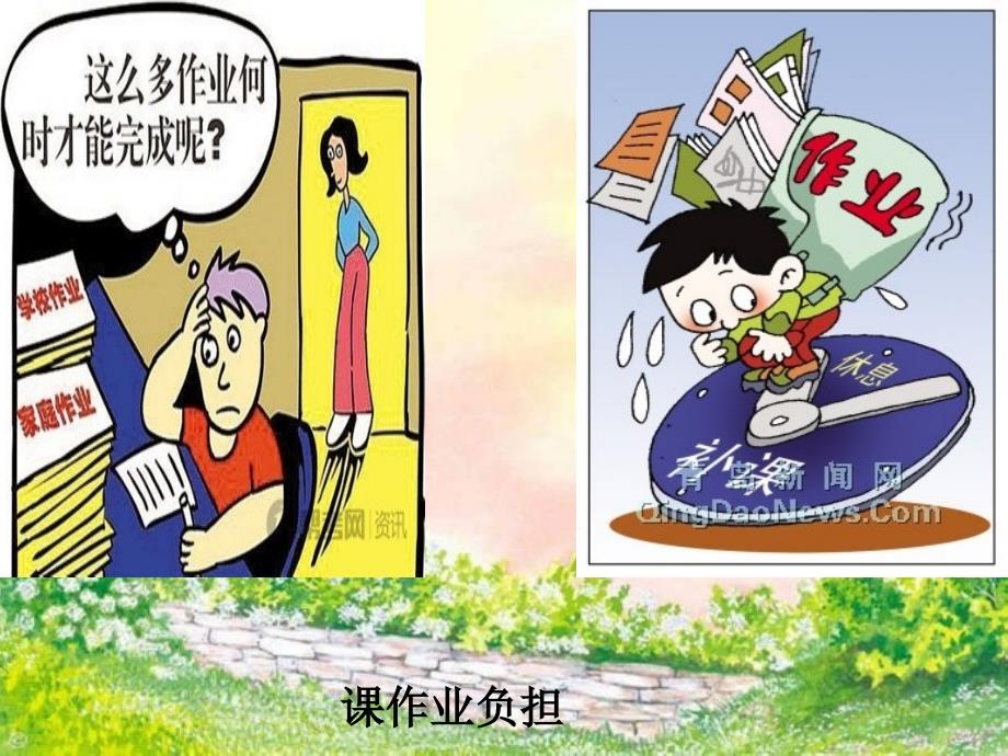 小学生课业负担PPT课件.ppt_第2页