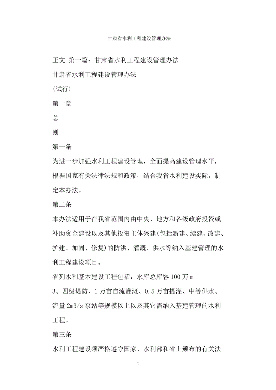 甘肃省水利工程建设管理办法.doc_第1页