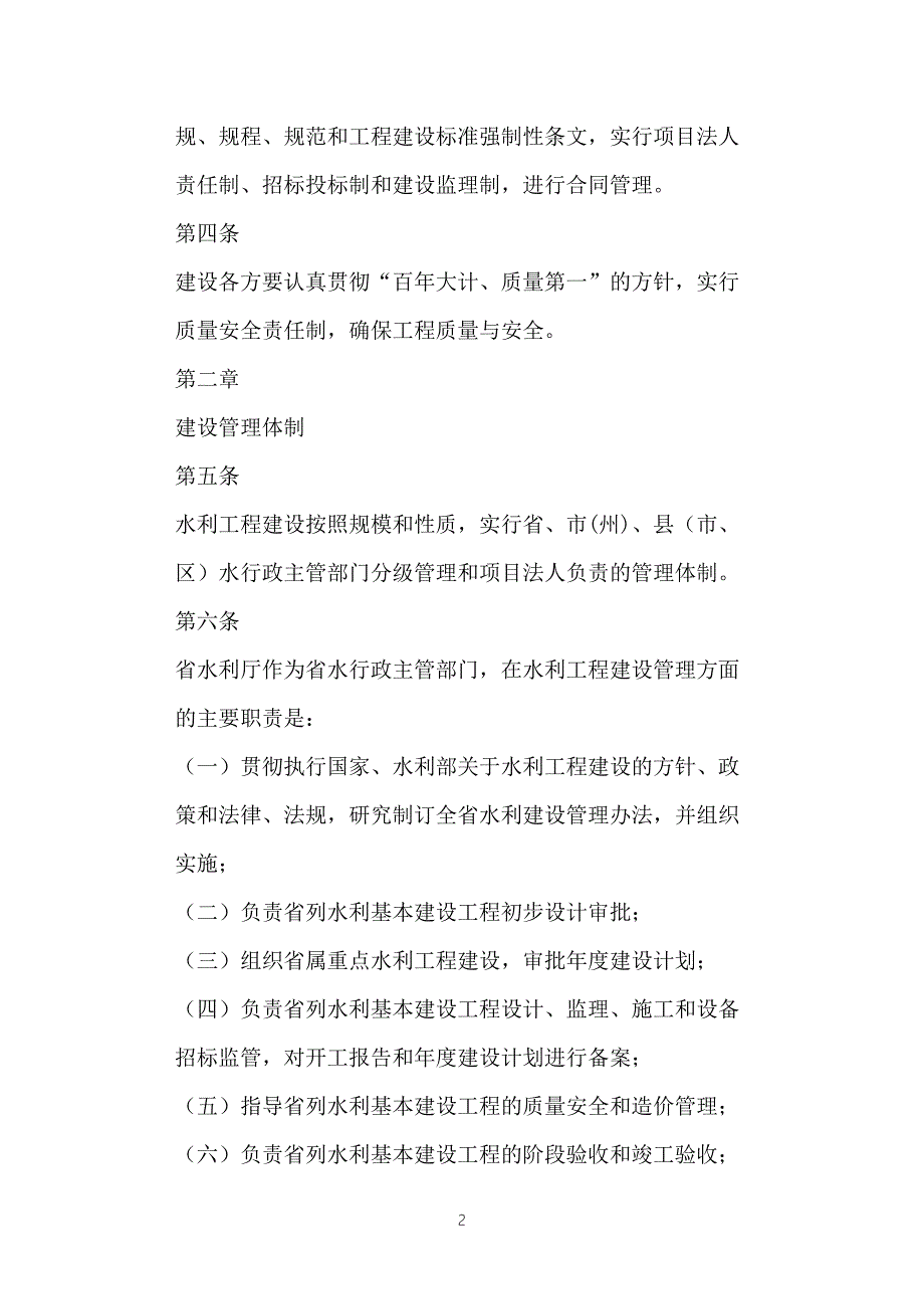 甘肃省水利工程建设管理办法.doc_第2页